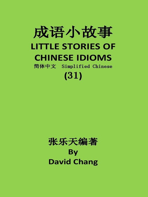 Title details for 成语小故事简体中文版第31册 LITTLE STORIES OF CHINESE IDIOMS 31 by David Chang - Available